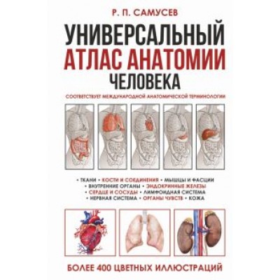 Рудольф Самусев: Универсальный атлас анатомии человека с цветными иллюстрациями. Учебное пособие Рудольф Самусев: Универсальный атлас анатомии человека с цветными иллюстрациями. Учебное пособие