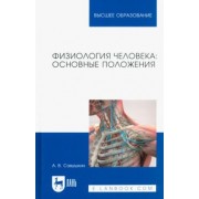 Александр Савушкин: Физиология человека. Основные положения