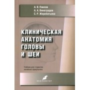 Павлов, Жеребятьева, Виноградов: Клиническая анатомия головы и шеи. Учебник для студентов лечебного факультета