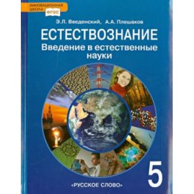 Введенский, Плешаков: Естествознание. Введение в естественные науки. 5 класс. Учебник. ФГОС Введенский, Плешаков: Естествознание. Введение в естественные науки. 5 класс. Учебник. ФГОС