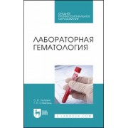 Лелевич, Стемпень: Лабораторная гематология. Учебное пособие для СПО