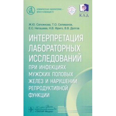 Сапожкова, Селиванов, Негашева: Интерпретация лабораторных исследований при инфекциях мужских половых желез и нарушении репр.функции Сапожкова, Селиванов, Негашева: Интерпретация лабораторных исследований при инфекциях мужских половых желез и нарушении репр.функции