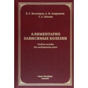Белозеров, Козлов, Андриянов: Алиментарно зависимые болезни. Учебное пособие для медицинских вузов