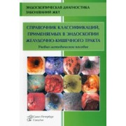 Кузин, Ефимова, Субботин: Справочник классификаций, применяемых в эндоскопии желудочно-кишечного тракта
