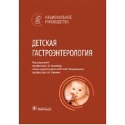 Бельмер, Разумовский, Хавкин: Детская гастроэнтерология. Национальное руководство