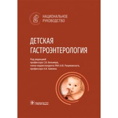Бельмер, Разумовский, Хавкин: Детская гастроэнтерология. Национальное руководство Бельмер, Разумовский, Хавкин: Детская гастроэнтерология. Национальное руководство