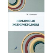 Евгений Семионкин: Неотложная колопроктология
