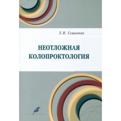 Евгений Семионкин: Неотложная колопроктология Евгений Семионкин: Неотложная колопроктология