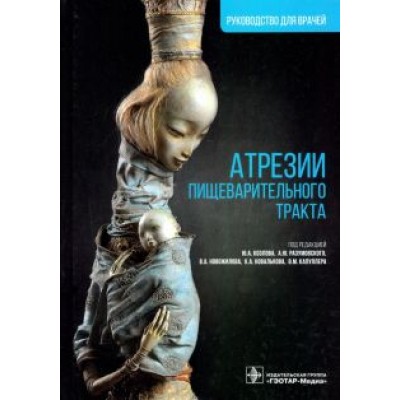 Козлов, Разумовский, Новожилов: Атрезии пищеварительного тракта. Руководство Козлов, Разумовский, Новожилов: Атрезии пищеварительного тракта. Руководство