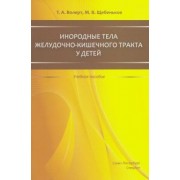 Волерт, Щебеньков: Инородные тела желудочно-кишечного тракта у детей. Учебное пособие