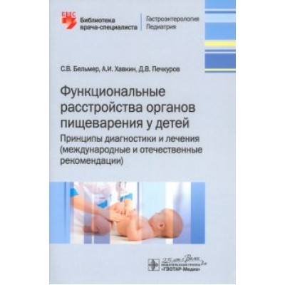 Бельмер, Хавкин, Печкуров: Функциональные расстройства органов пищеварения у детей. Принципы диагностики и лечения Бельмер, Хавкин, Печкуров: Функциональные расстройства органов пищеварения у детей. Принципы диагностики и лечения