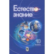 Пурышева, Разумовская, Винник: Естествознание. 10 класс. Учебник