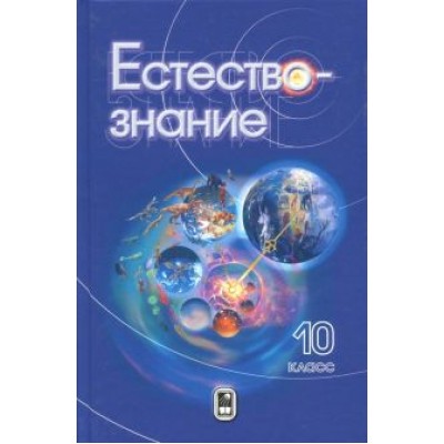 Пурышева, Разумовская, Винник: Естествознание. 10 класс. Учебник Пурышева, Разумовская, Винник: Естествознание. 10 класс. Учебник