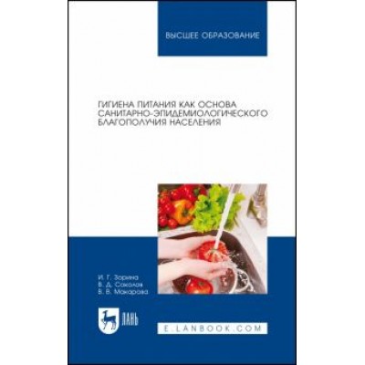 Зорина, Соколов, Макарова: Гигиена питания как основа санитарно-эпидемиологического благополучия населения. Учебное пособие Зорина, Соколов, Макарова: Гигиена питания как основа санитарно-эпидемиологического благополучия населения. Учебное пособие