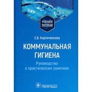 Екатерина Кирпиченкова: Коммунальная гигиена. Руководство к практическим занятиям. Учебное пособие
