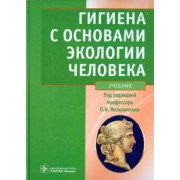 Мельниченко, Архангельский, Козлова: Гигиена с основами экологии человека. Учебник (+CD)
