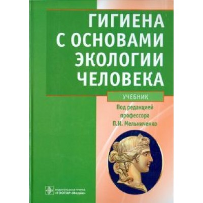 Мельниченко, Архангельский, Козлова: Гигиена с основами экологии человека. Учебник (+CD) Мельниченко, Архангельский, Козлова: Гигиена с основами экологии человека. Учебник (+CD)