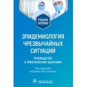 Брико, Вязовиченко, Габбасова: Эпидемиология чрезвычайных ситуаций. Руководство к практическим занятиям. Учебное пособие