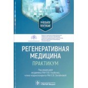 Глыбочко, Загайнова, Антошин: Регенеративная медицина. Практикум. Учебное пособие