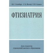 Гельберг, Вольф, Алексо: Фтизиатрия