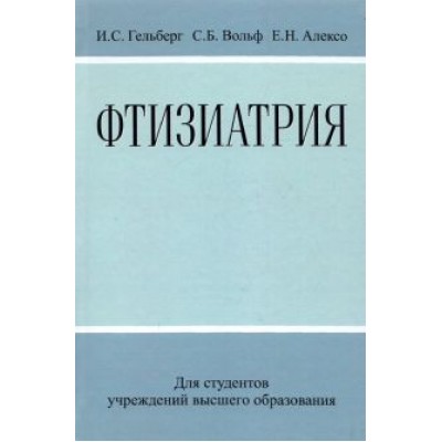 Гельберг, Вольф, Алексо: Фтизиатрия Гельберг, Вольф, Алексо: Фтизиатрия