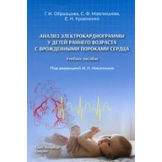 Образцова, Мавлюшева, Кравченко: Анализ электрокардиограммы у детей раннего возраста с врожденными пороками сердца. Учебное пособие