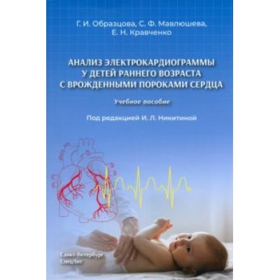 Образцова, Мавлюшева, Кравченко: Анализ электрокардиограммы у детей раннего возраста с врожденными пороками сердца. Учебное пособие Образцова, Мавлюшева, Кравченко: Анализ электрокардиограммы у детей раннего возраста с врожденными пороками сердца. Учебное пособие
