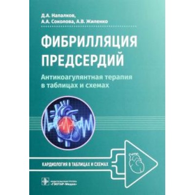 Напалков, Соколова, Жиленко: Фибрилляция предсердий. Антикоагулянтная терапия в таблицах и схемах Напалков, Соколова, Жиленко: Фибрилляция предсердий. Антикоагулянтная терапия в таблицах и схемах