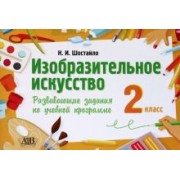 Наталья Шостайло: Изобразительное искусство. 2 класс. Развивающие задания