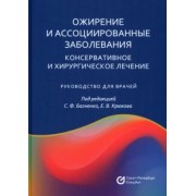 Багненко, Крюков, Агафонов: Ожирение и ассоциированные заболевания. Консервативное и хирургическое лечение