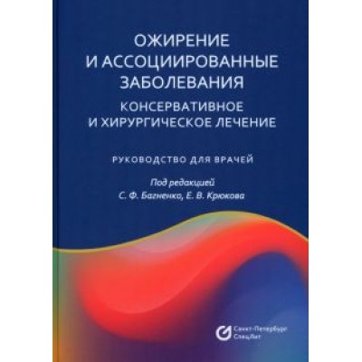 Багненко, Крюков, Агафонов: Ожирение и ассоциированные заболевания. Консервативное и хирургическое лечение Багненко, Крюков, Агафонов: Ожирение и ассоциированные заболевания. Консервативное и хирургическое лечение