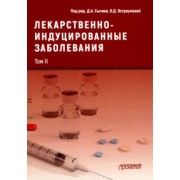 Сычев, Остроумова, Кочетков: Лекарственнo-индуцированные заболевания. Том 2