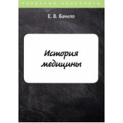 Егор Бачило: История медицины