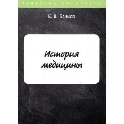 Егор Бачило: История медицины Егор Бачило: История медицины