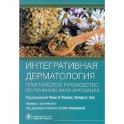 Интегративная дерматология. Практическое руководство по лечению акне и розацеа