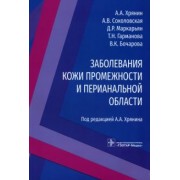 Хрянин, Соколовская, Маркарьян: Заболевания кожи промежности и перианальной области