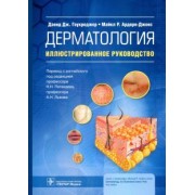 Гоукроджер, Арден-Джонс: Дерматология. Иллюстрированное руководство