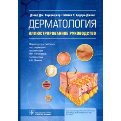Гоукроджер, Арден-Джонс: Дерматология. Иллюстрированное руководство Гоукроджер, Арден-Джонс: Дерматология. Иллюстрированное руководство