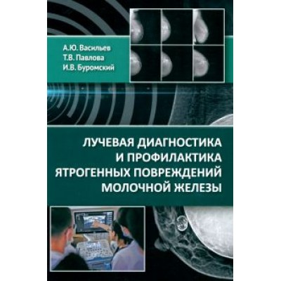 Васильев, Буромский, Павлова: Лучевая диагностика и профилактика ятрогенных повреждений молочной железы Васильев, Буромский, Павлова: Лучевая диагностика и профилактика ятрогенных повреждений молочной железы