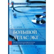 Сергей Ярцев: Большой атлас ЭКГ. Профессиональная фразеология и стилистика ЭКГ-заключений