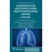 Чендрейтриа, Дарби: Клиническая интерпретация рентгенограммы легких. Справочник