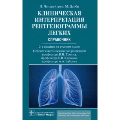 Чендрейтриа, Дарби: Клиническая интерпретация рентгенограммы легких. Справочник Чендрейтриа, Дарби: Клиническая интерпретация рентгенограммы легких. Справочник
