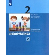 Павлов, Полежаева, Аверкин: Информатика. 2 класс. Учебник. В 2-х частях. ФГОС