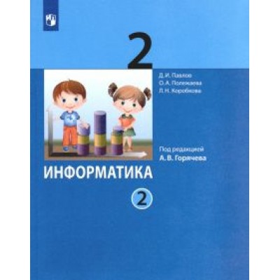 Павлов, Полежаева, Аверкин: Информатика. 2 класс. Учебник. В 2-х частях. ФГОС Павлов, Полежаева, Аверкин: Информатика. 2 класс. Учебник. В 2-х частях. ФГОС