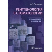 Андрей Аржанцев: Рентгенология в стоматологии. Руководство