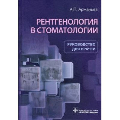 Андрей Аржанцев: Рентгенология в стоматологии. Руководство Андрей Аржанцев: Рентгенология в стоматологии. Руководство