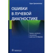 Харис Хрисикополус: Ошибки в лучевой диагностике