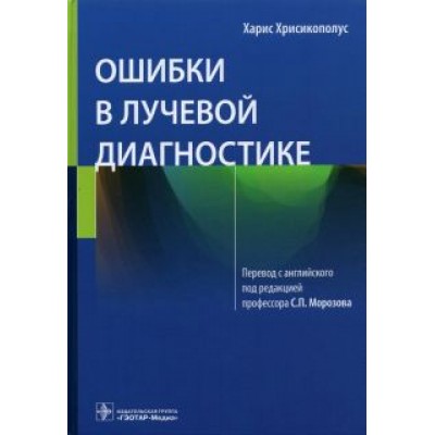 Харис Хрисикополус: Ошибки в лучевой диагностике Харис Хрисикополус: Ошибки в лучевой диагностике