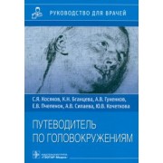 Косяков, Бганцева, Гуненков: Путеводитель по головокружениям. Учебное пособие
