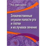 Лариса Пархоменко: Злокачественные опухоли полости рта и глотки и их лучевое лечение